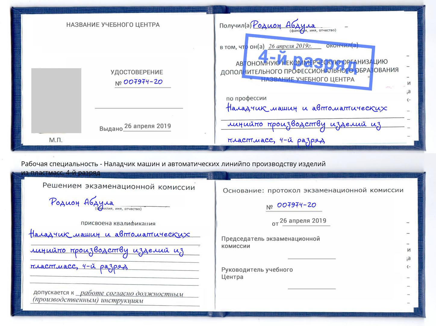 корочка 4-й разряд Наладчик машин и автоматических линийпо производству изделий из пластмасс Буйнакск