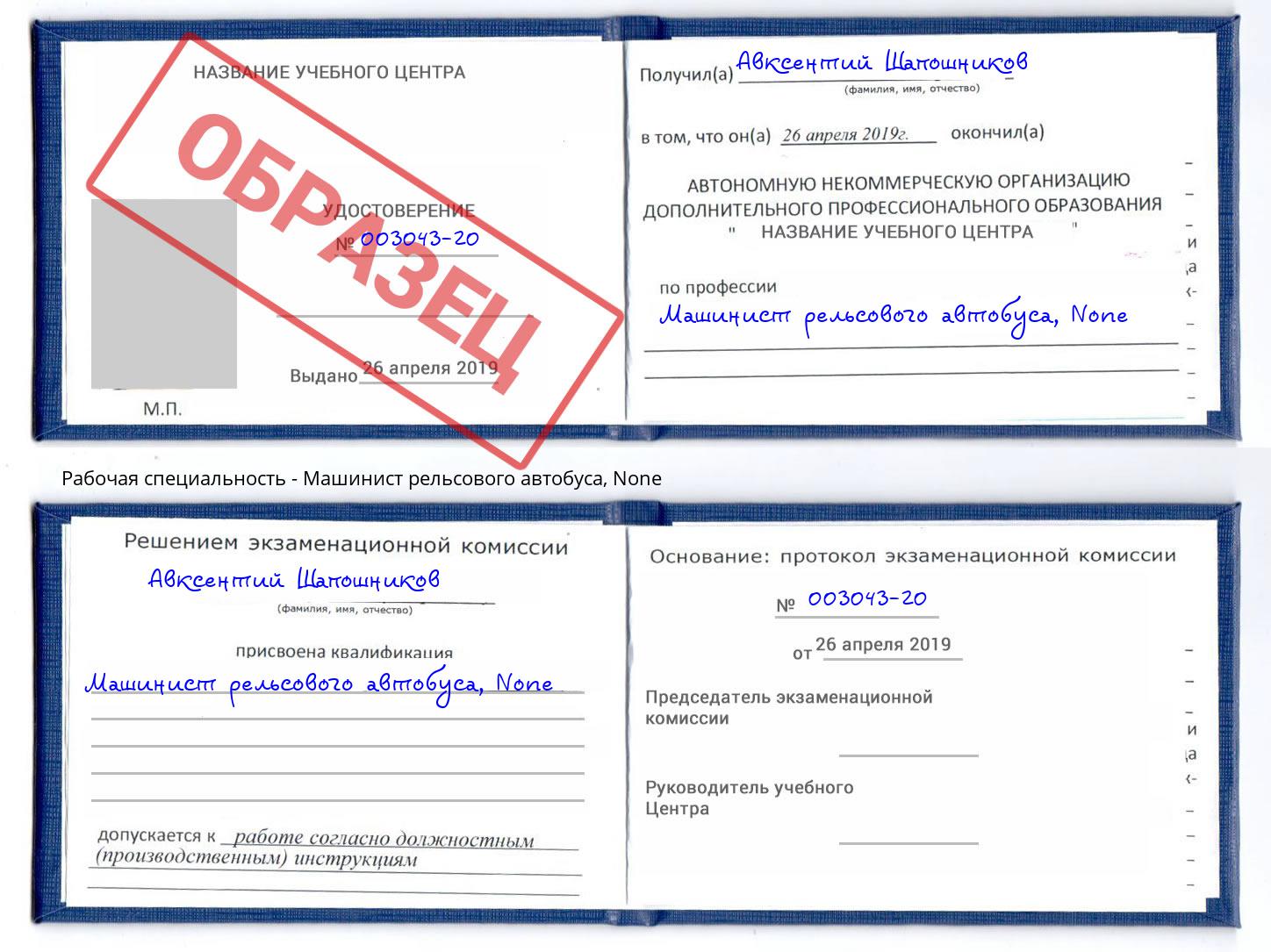 корочка None Машинист рельсового автобуса Буйнакск