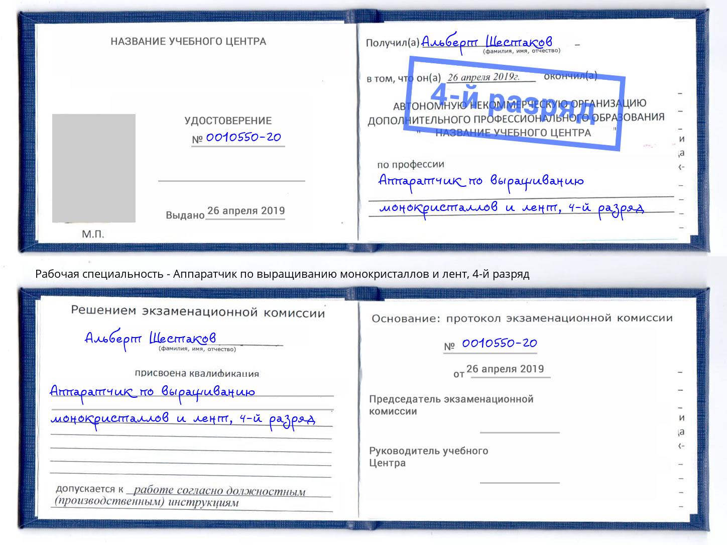 корочка 4-й разряд Аппаратчик по выращиванию монокристаллов и лент Буйнакск