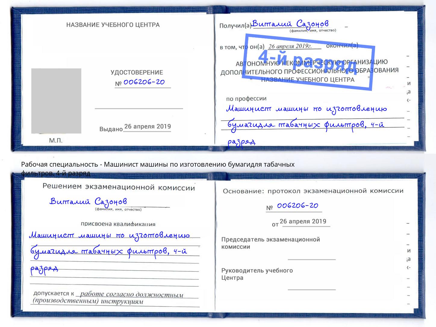 корочка 4-й разряд Машинист машины по изготовлению бумагидля табачных фильтров Буйнакск