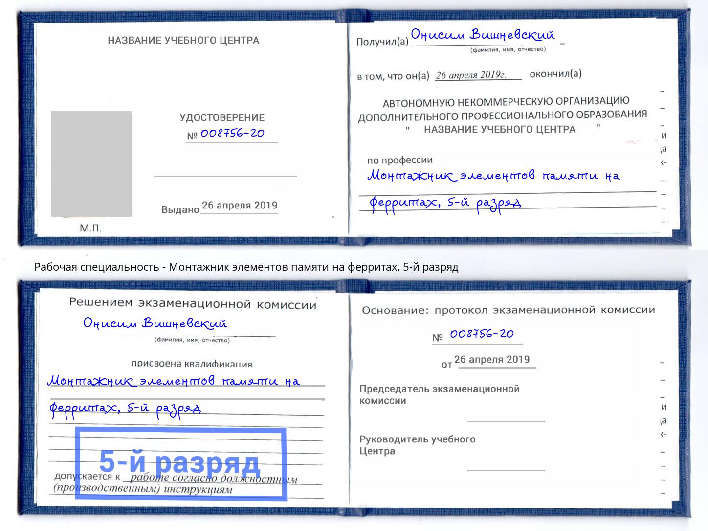 корочка 5-й разряд Монтажник элементов памяти на ферритах Буйнакск