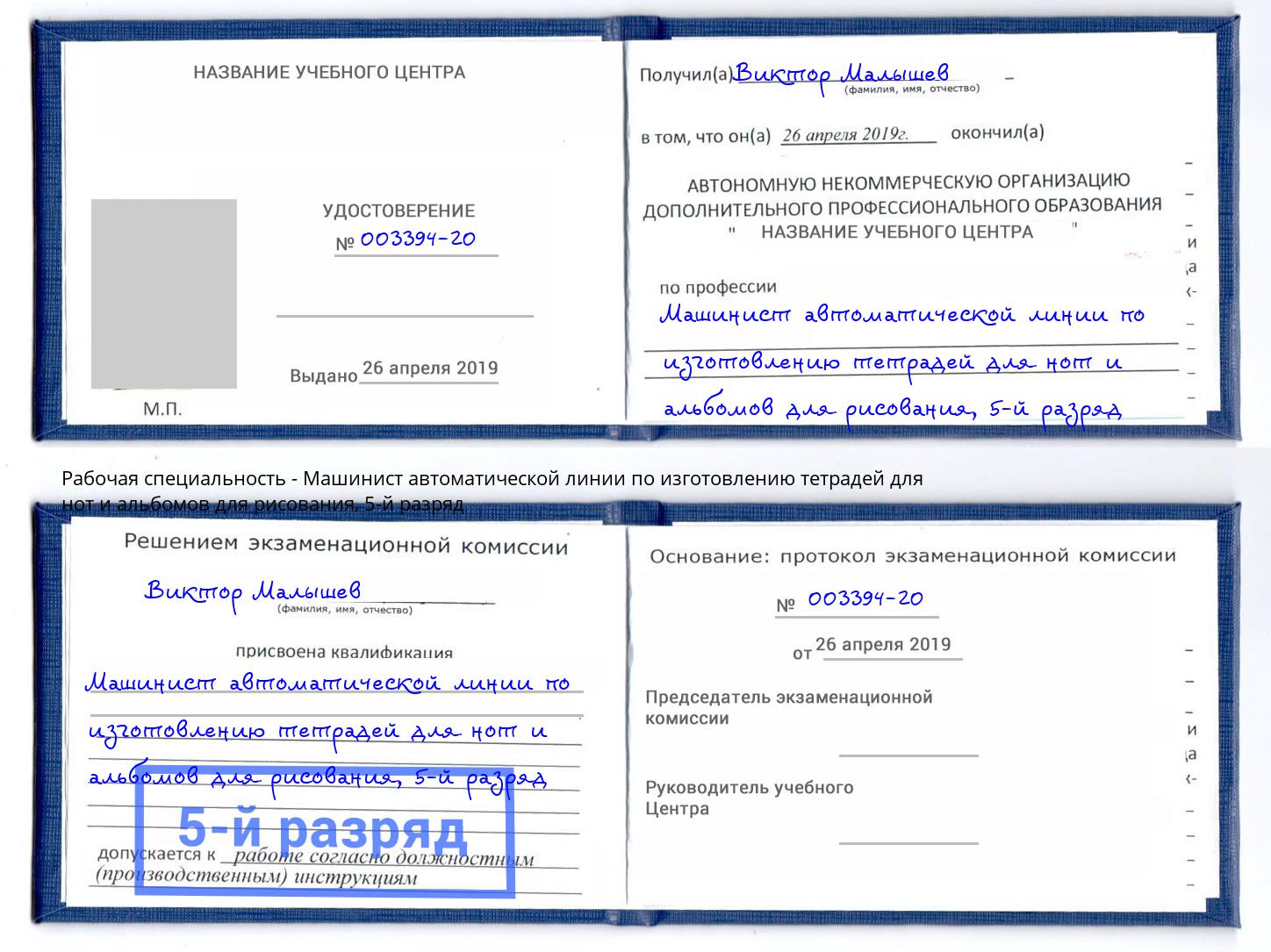 корочка 5-й разряд Машинист автоматической линии по изготовлению тетрадей для нот и альбомов для рисования Буйнакск
