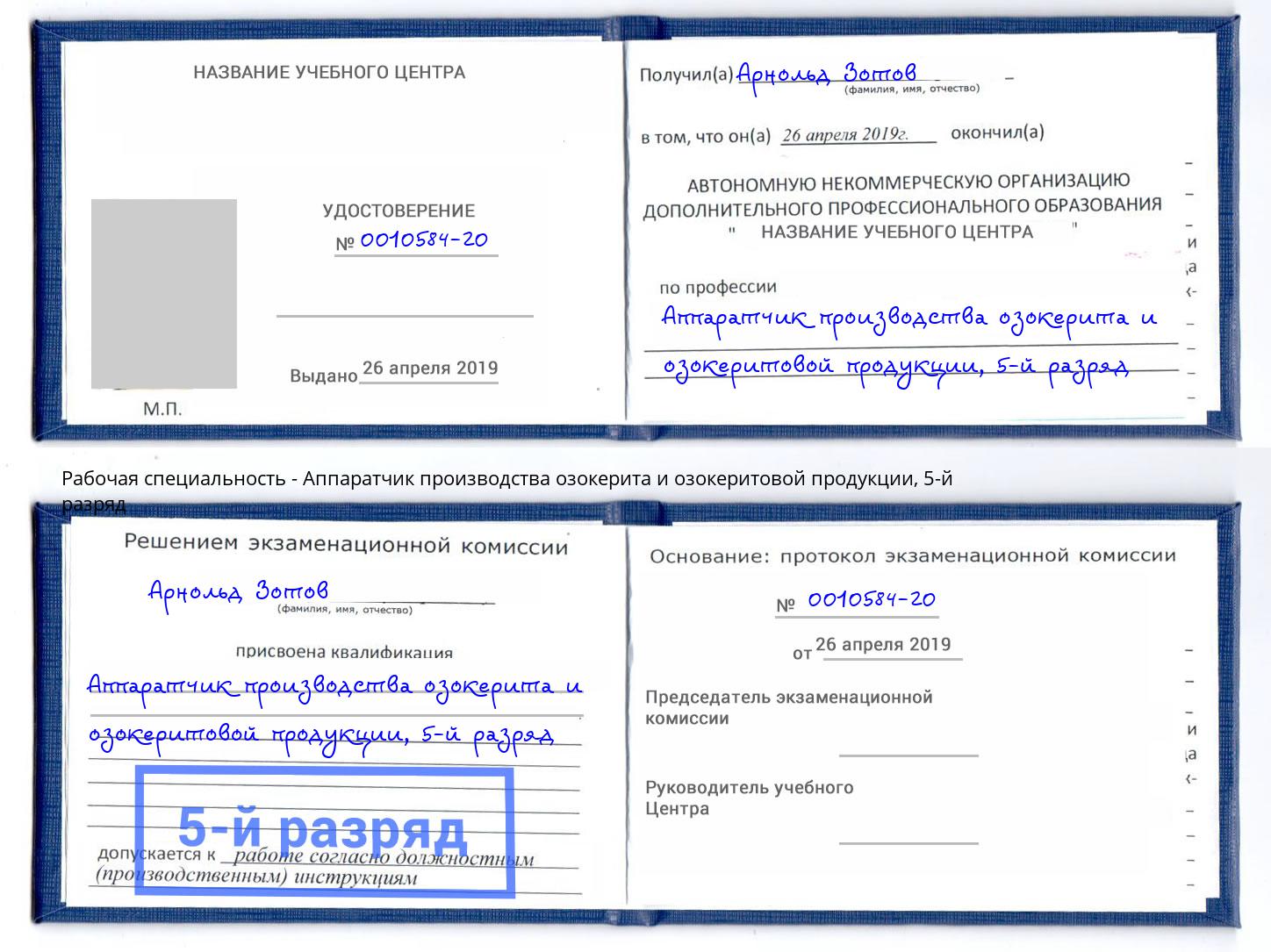 корочка 5-й разряд Аппаратчик производства озокерита и озокеритовой продукции Буйнакск