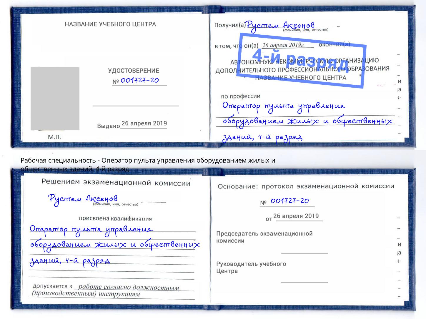 корочка 4-й разряд Оператор пульта управления оборудованием жилых и общественных зданий Буйнакск
