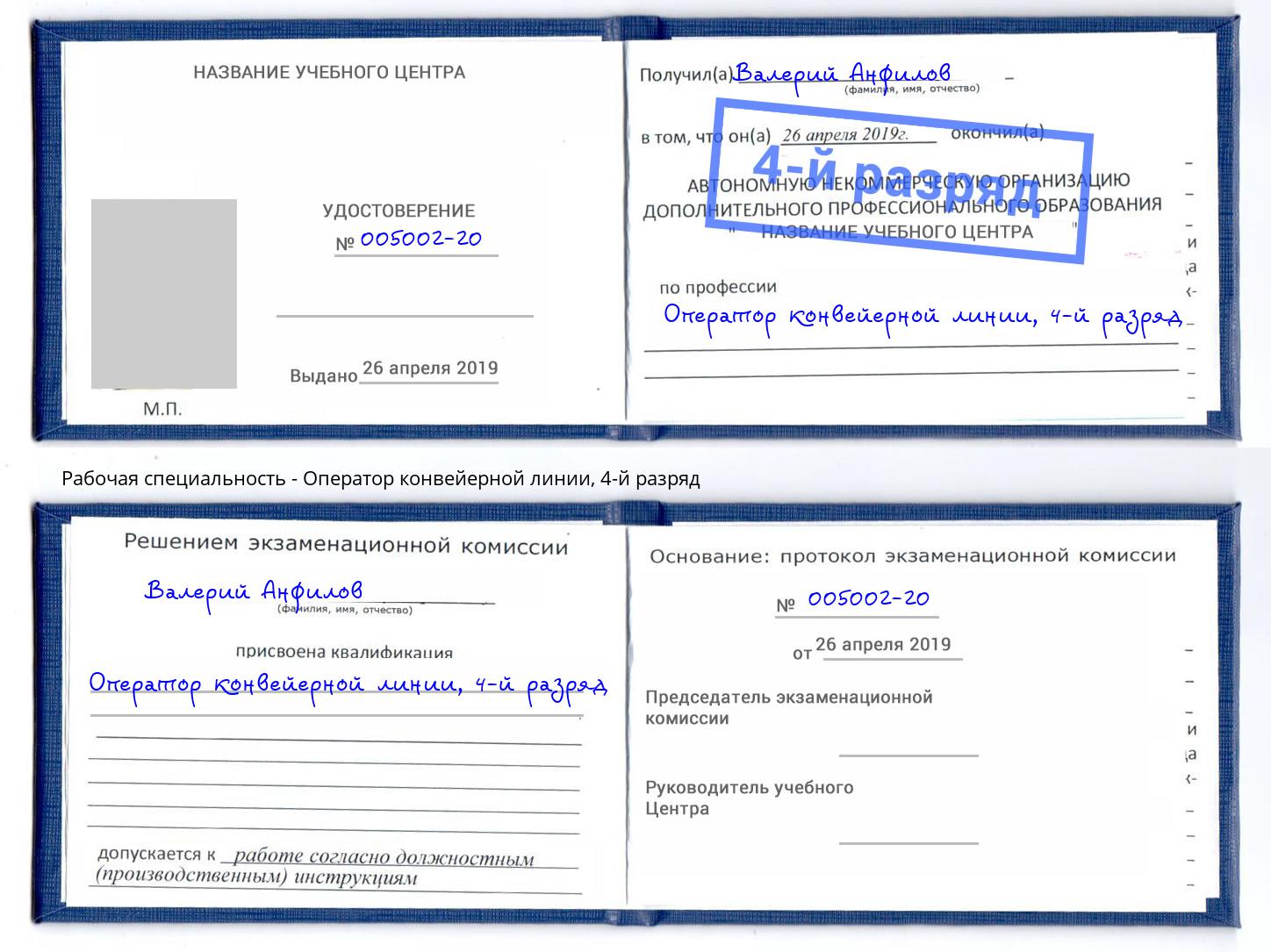 корочка 4-й разряд Оператор конвейерной линии Буйнакск