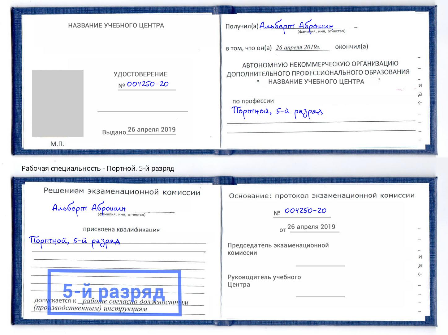 корочка 5-й разряд Портной Буйнакск