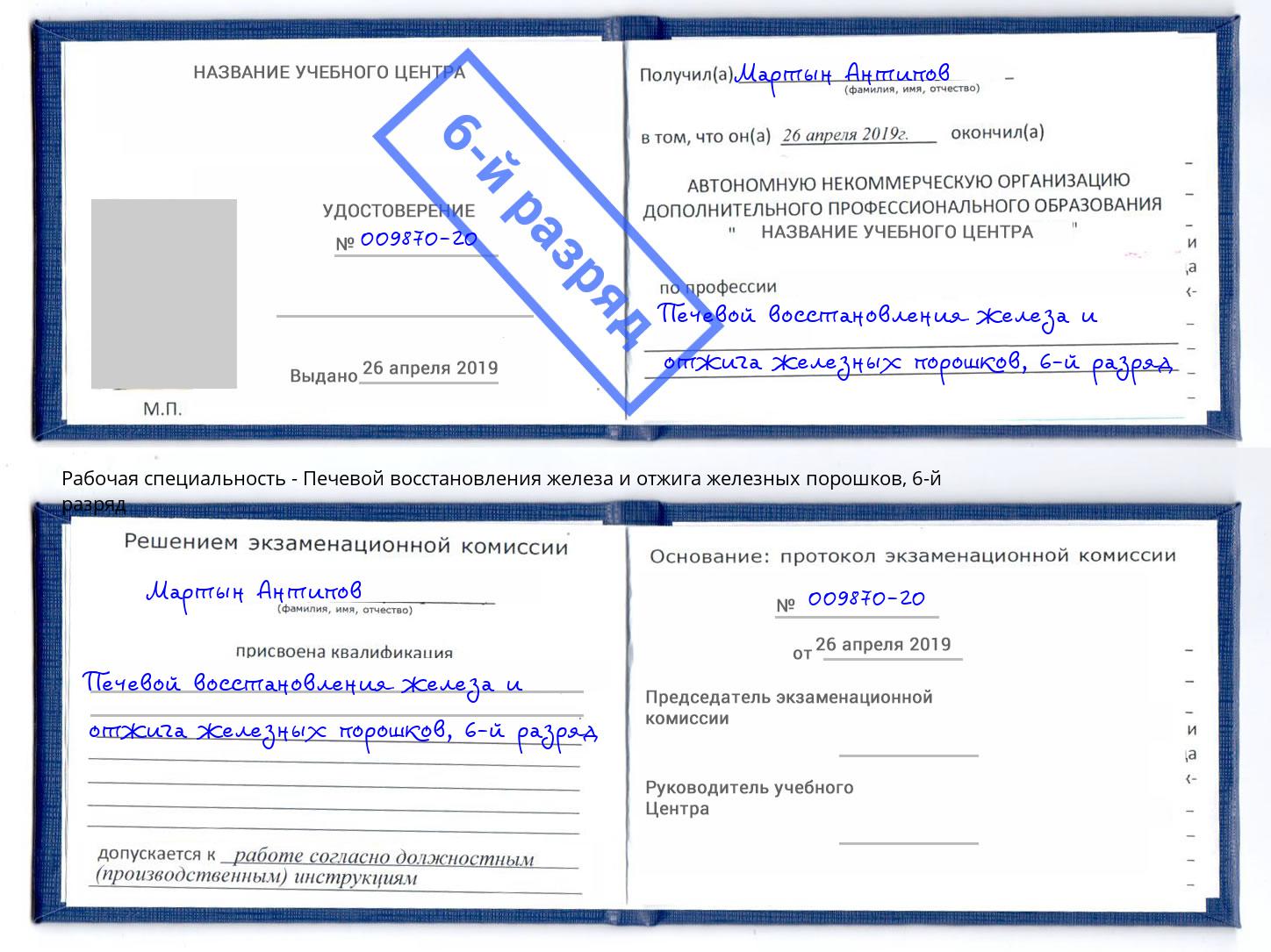 корочка 6-й разряд Печевой восстановления железа и отжига железных порошков Буйнакск