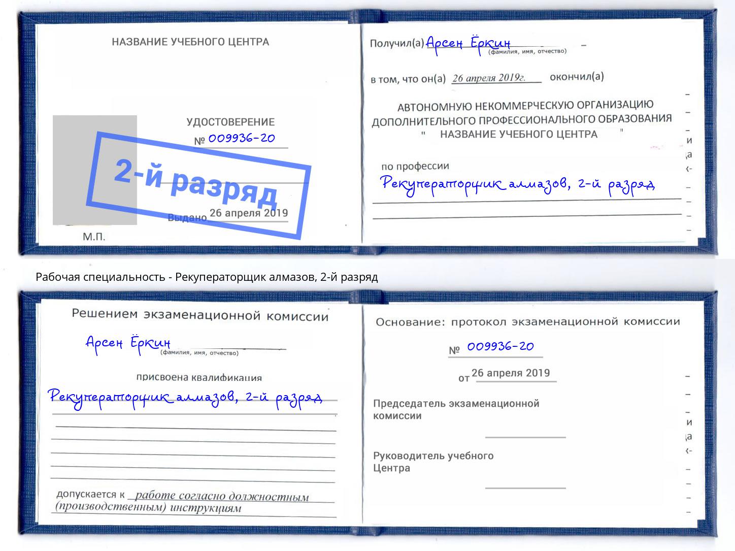 корочка 2-й разряд Рекуператорщик алмазов Буйнакск