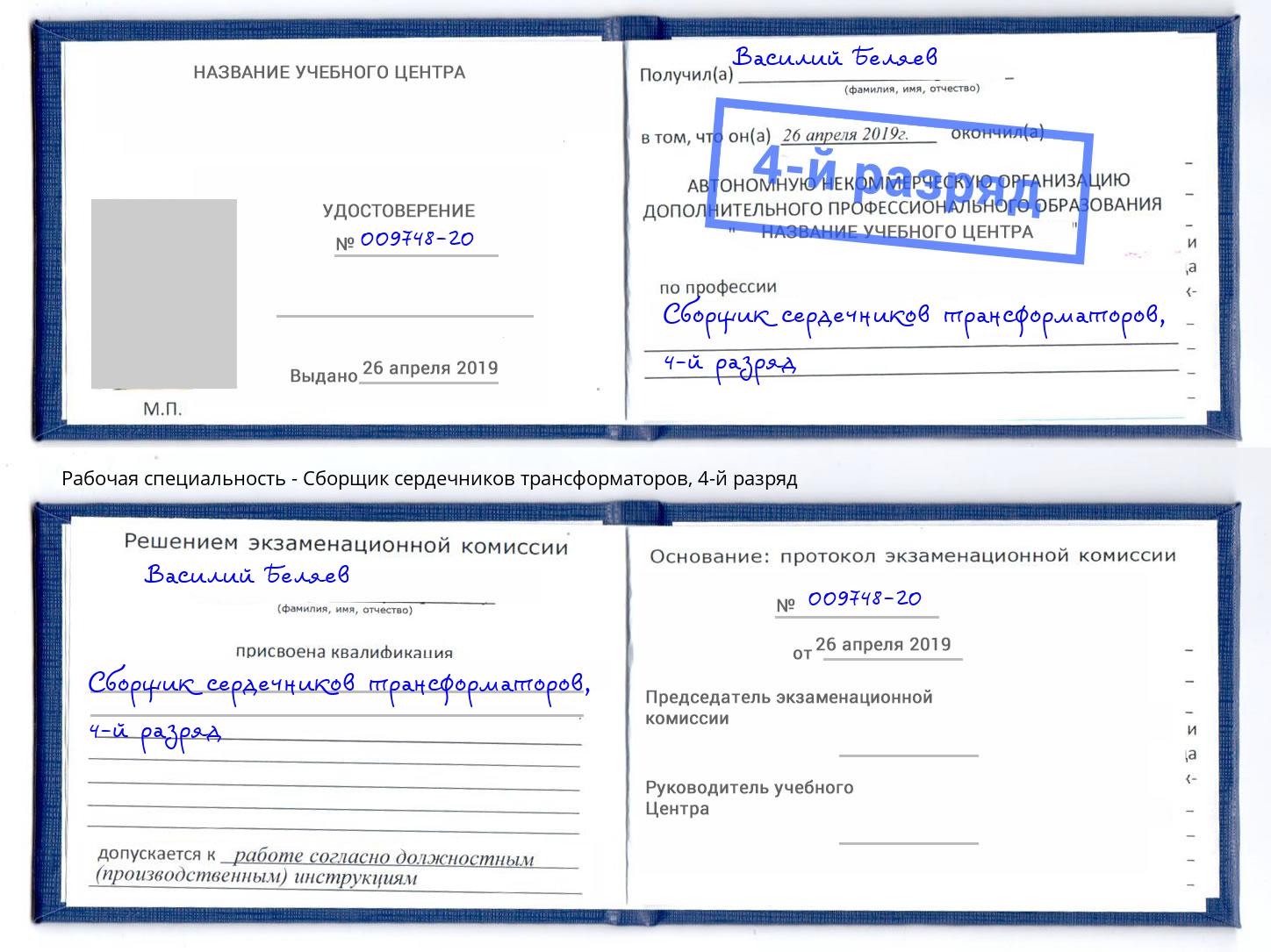 корочка 4-й разряд Сборщик сердечников трансформаторов Буйнакск