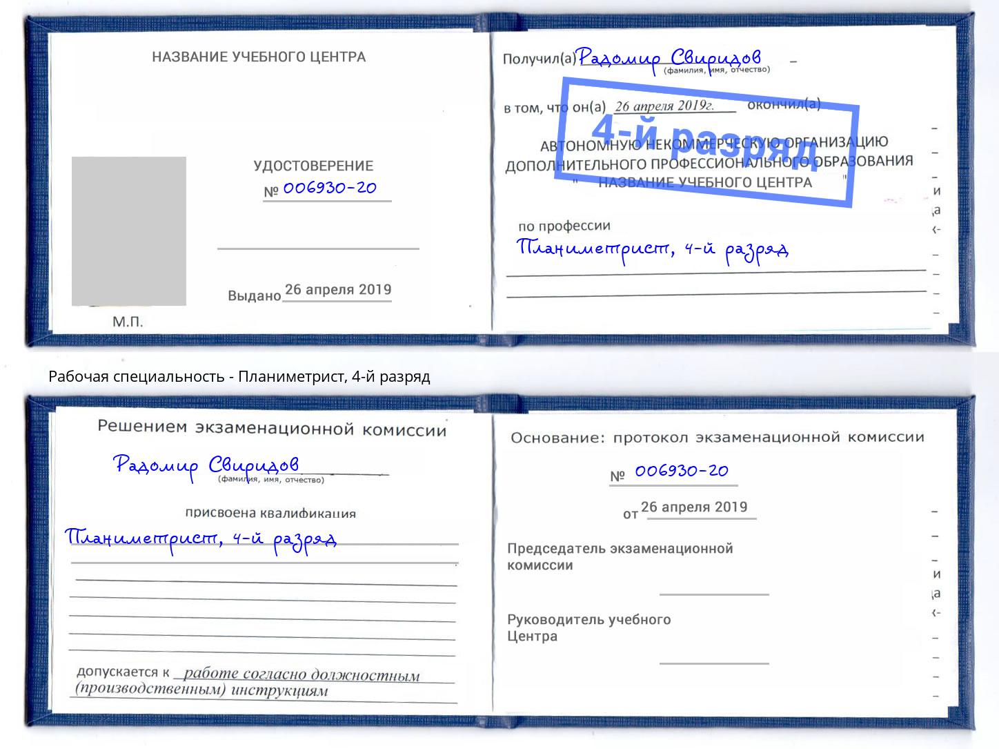 корочка 4-й разряд Планиметрист Буйнакск