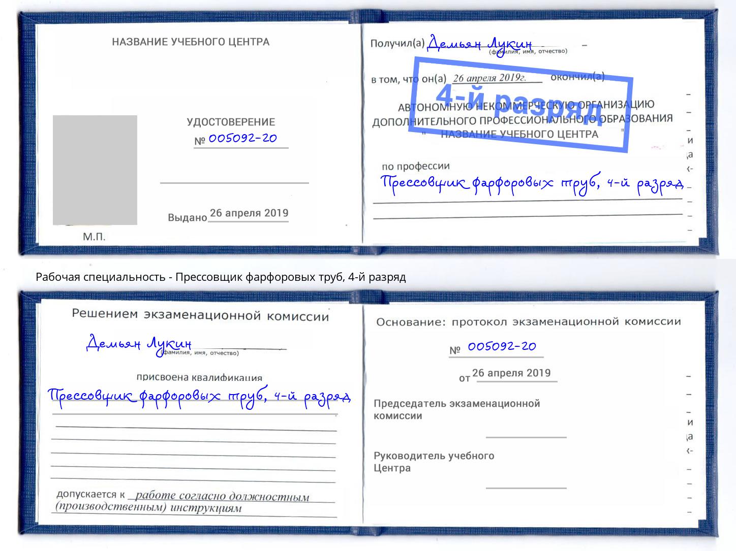 корочка 4-й разряд Прессовщик фарфоровых труб Буйнакск