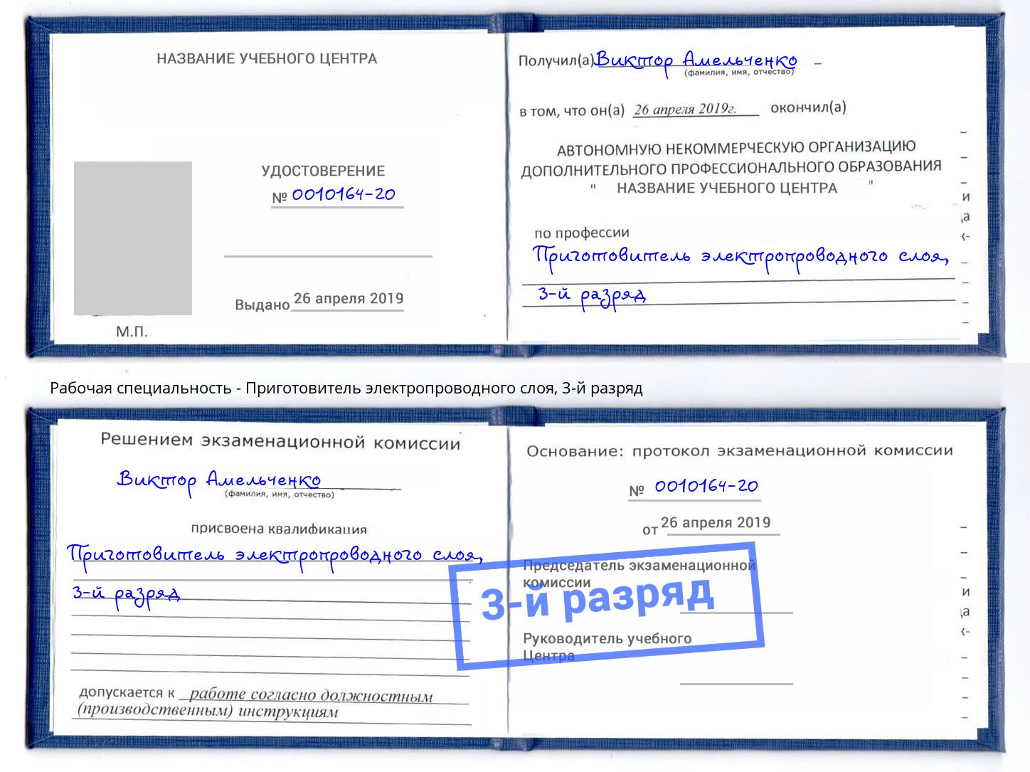 корочка 3-й разряд Приготовитель электропроводного слоя Буйнакск
