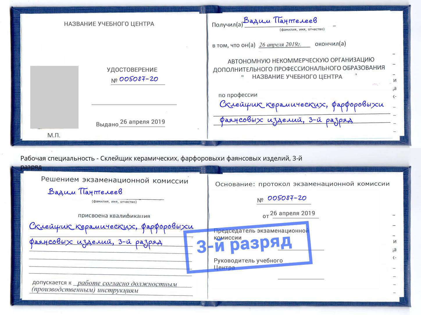 корочка 3-й разряд Склейщик керамических, фарфоровыхи фаянсовых изделий Буйнакск