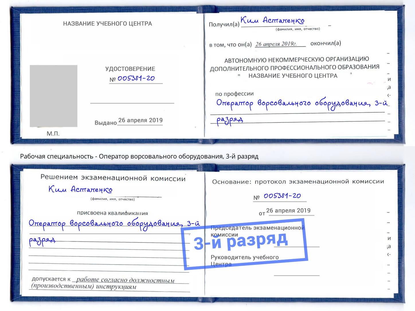 корочка 3-й разряд Оператор ворсовального оборудования Буйнакск