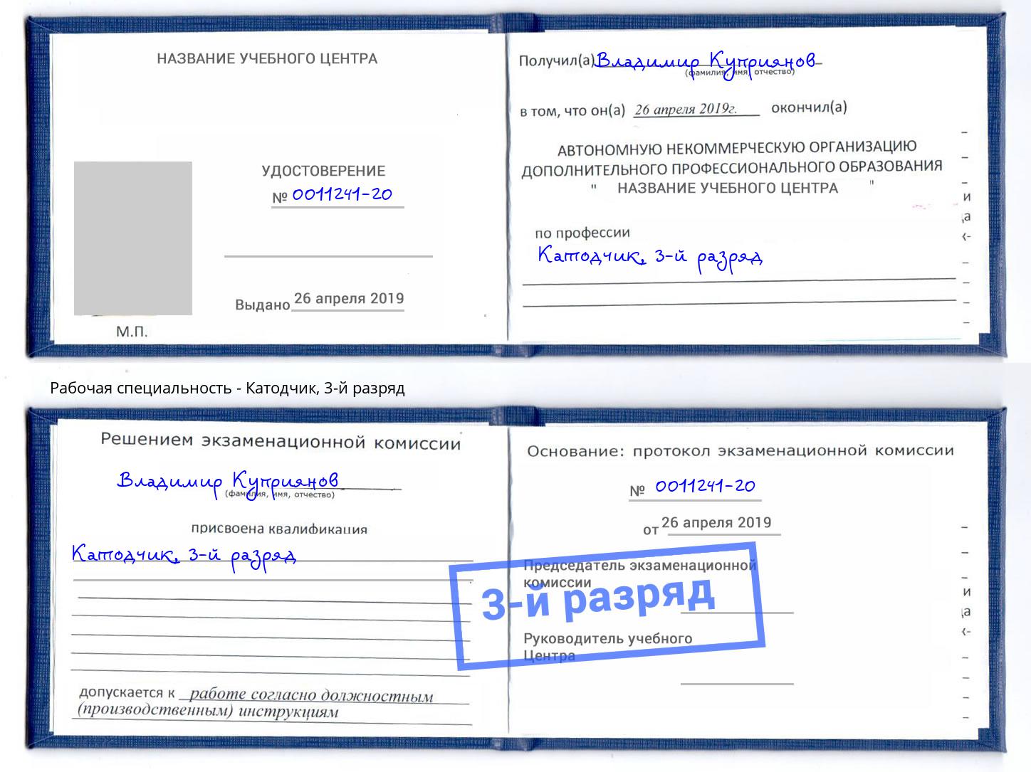 корочка 3-й разряд Катодчик Буйнакск