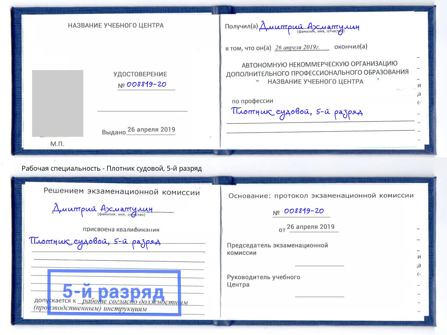 корочка 5-й разряд Плотник судовой Буйнакск