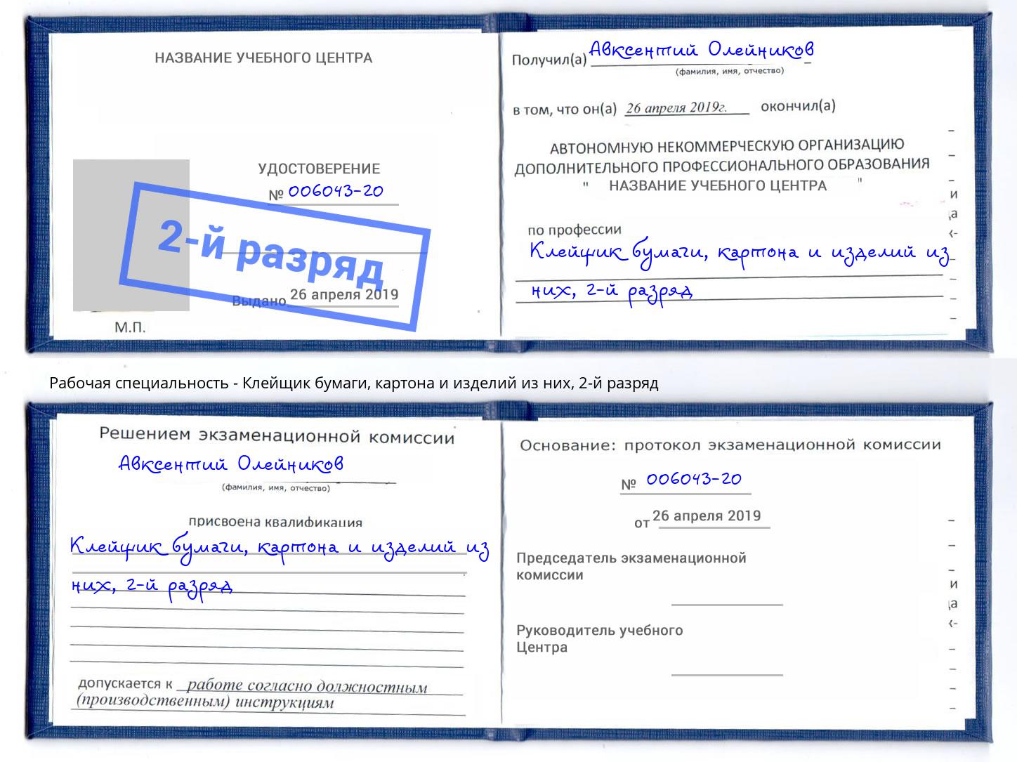 корочка 2-й разряд Клейщик бумаги, картона и изделий из них Буйнакск