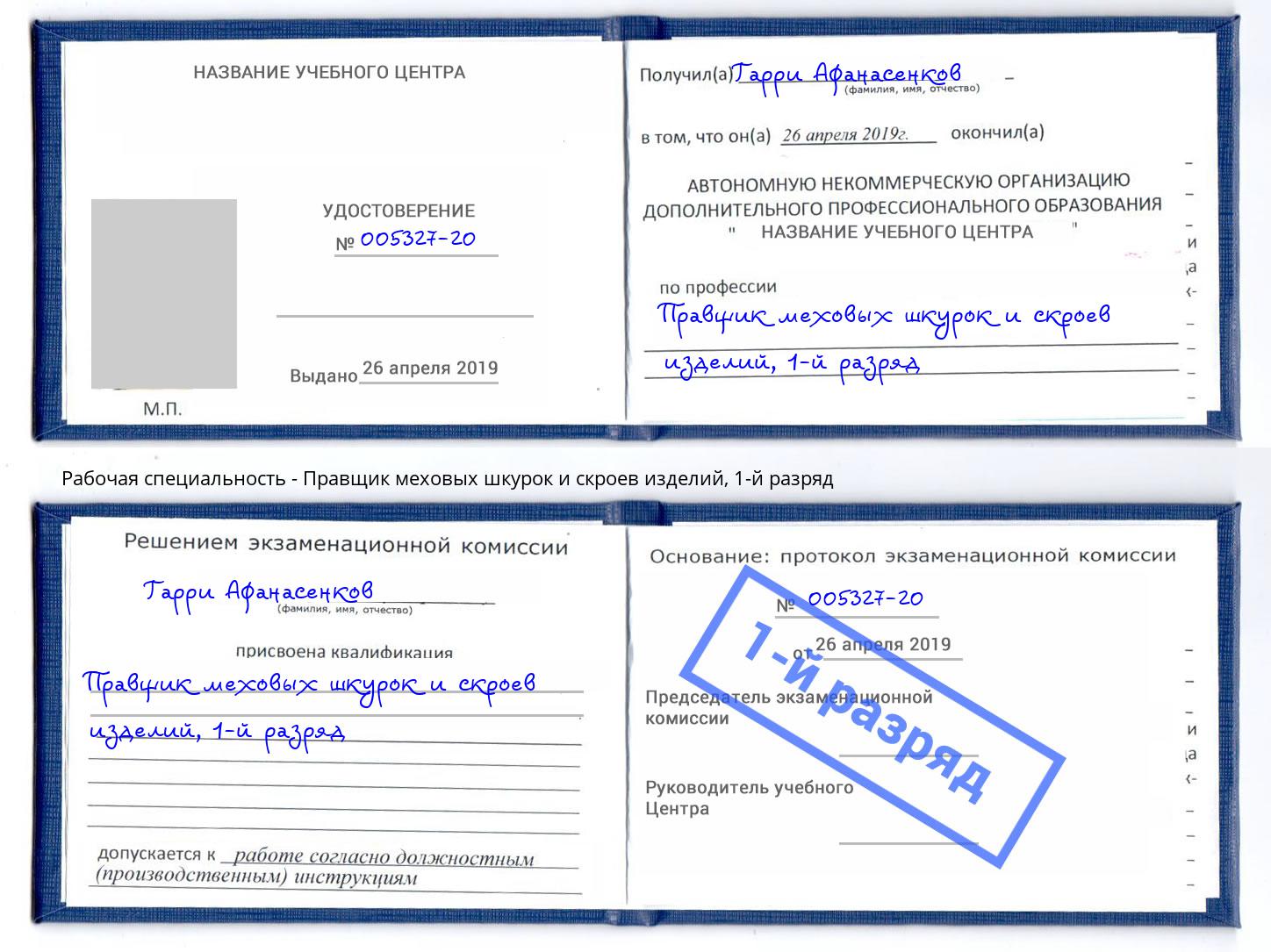 корочка 1-й разряд Правщик меховых шкурок и скроев изделий Буйнакск