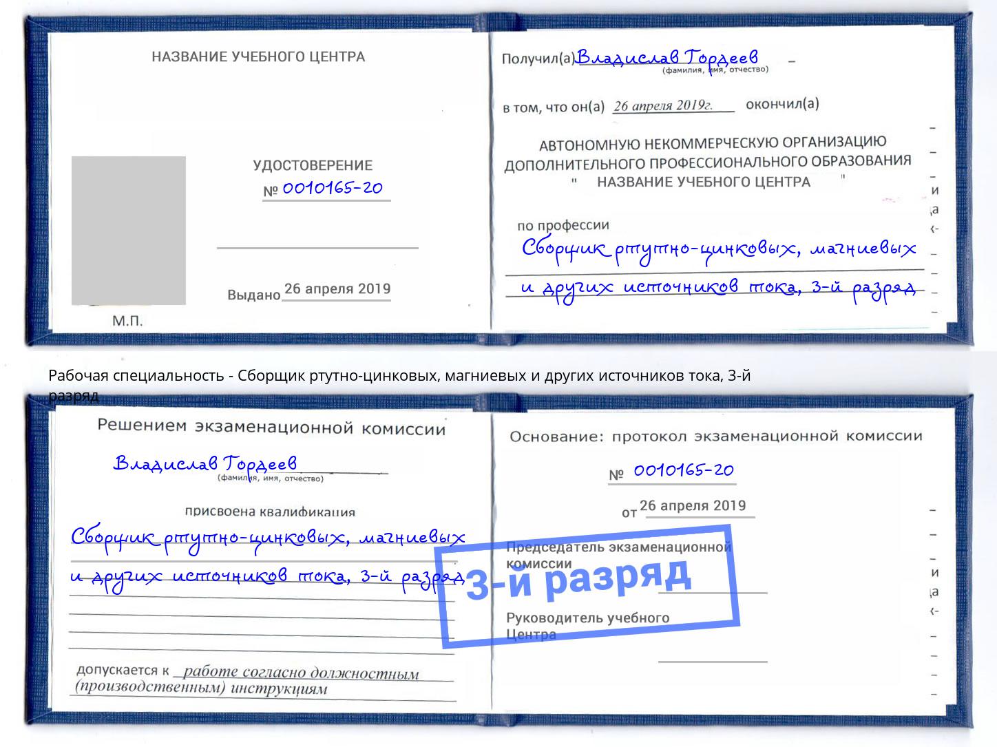 корочка 3-й разряд Сборщик ртутно-цинковых, магниевых и других источников тока Буйнакск