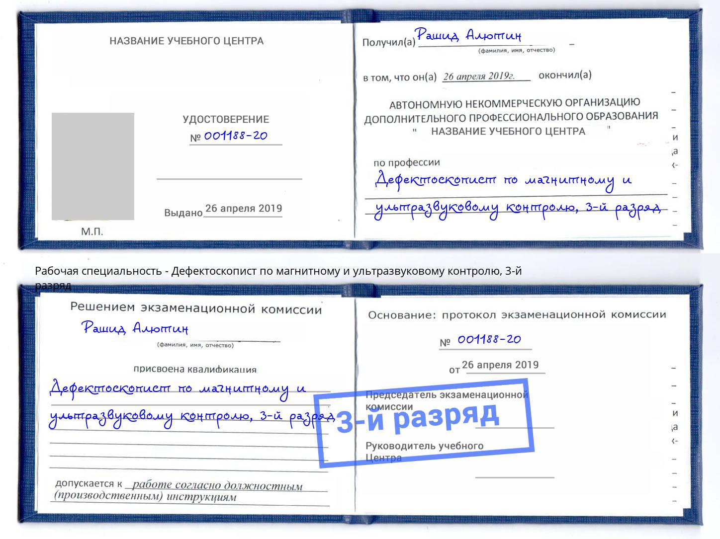 корочка 3-й разряд Дефектоскопист по магнитному и ультразвуковому контролю Буйнакск