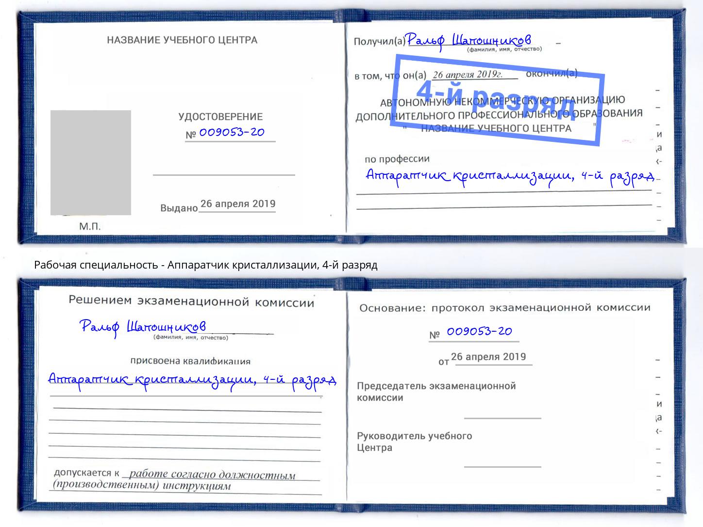 корочка 4-й разряд Аппаратчик кристаллизации Буйнакск