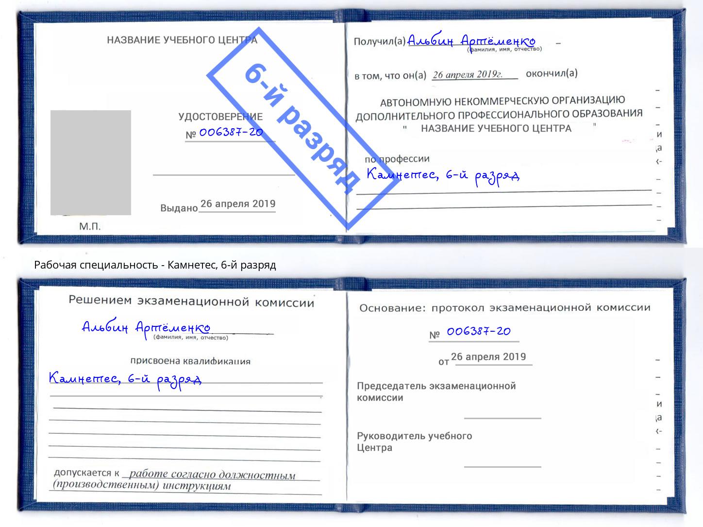 корочка 6-й разряд Камнетес Буйнакск