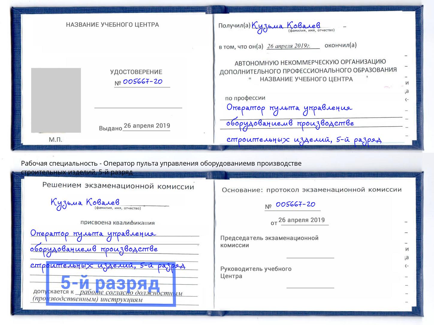 корочка 5-й разряд Оператор пульта управления оборудованиемв производстве строительных изделий Буйнакск