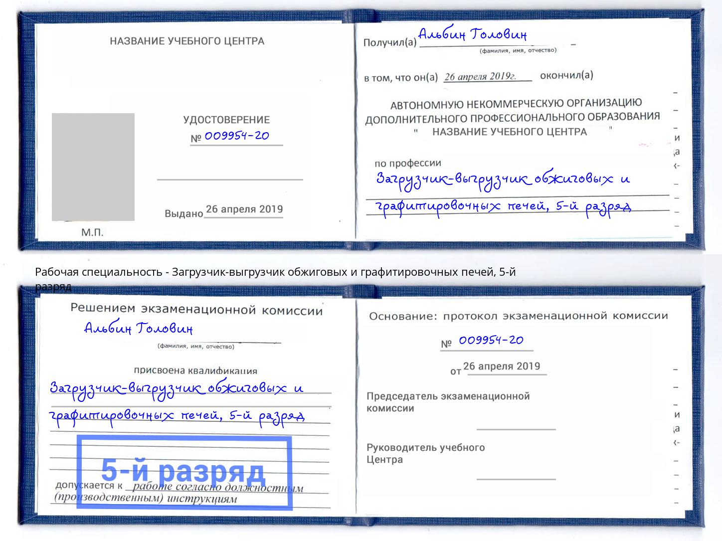 корочка 5-й разряд Загрузчик-выгрузчик обжиговых и графитировочных печей Буйнакск