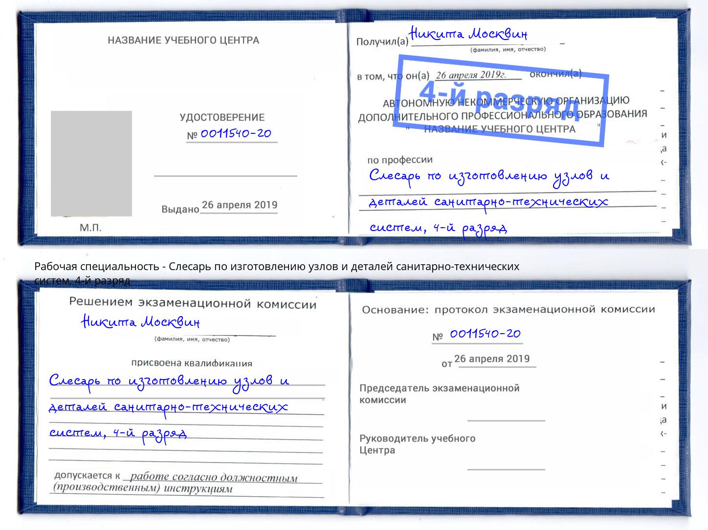 корочка 4-й разряд Слесарь по изготовлению узлов и деталей санитарно-технических систем Буйнакск