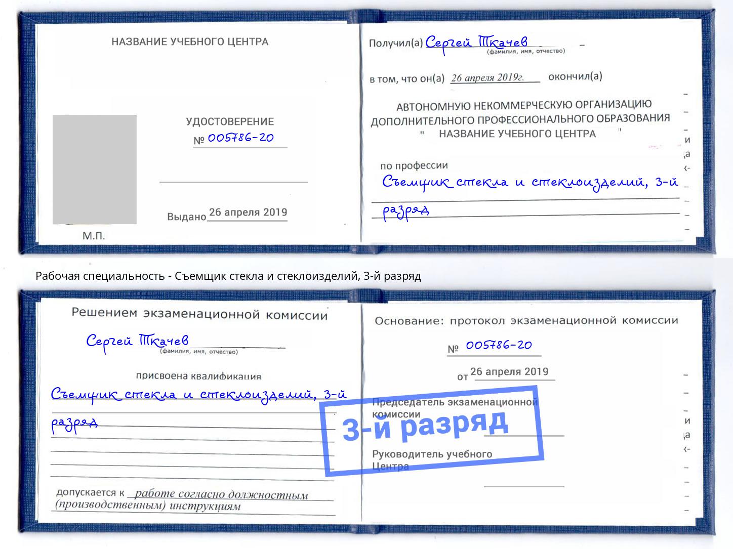 корочка 3-й разряд Съемщик стекла и стеклоизделий Буйнакск