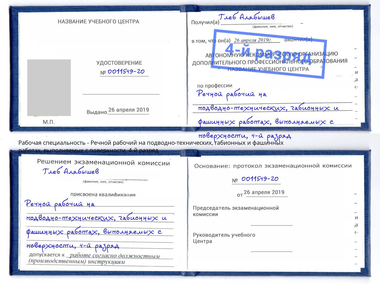 корочка 4-й разряд Речной рабочий на подводно-технических, габионных и фашинных работах, выполняемых с поверхности Буйнакск