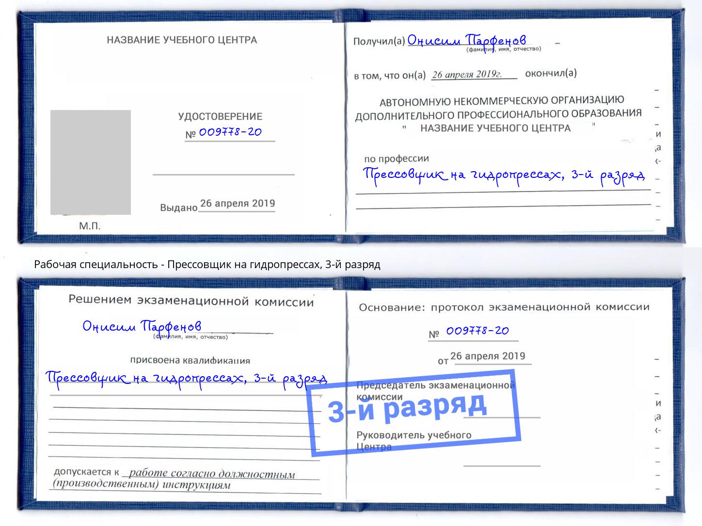 корочка 3-й разряд Прессовщик на гидропрессах Буйнакск