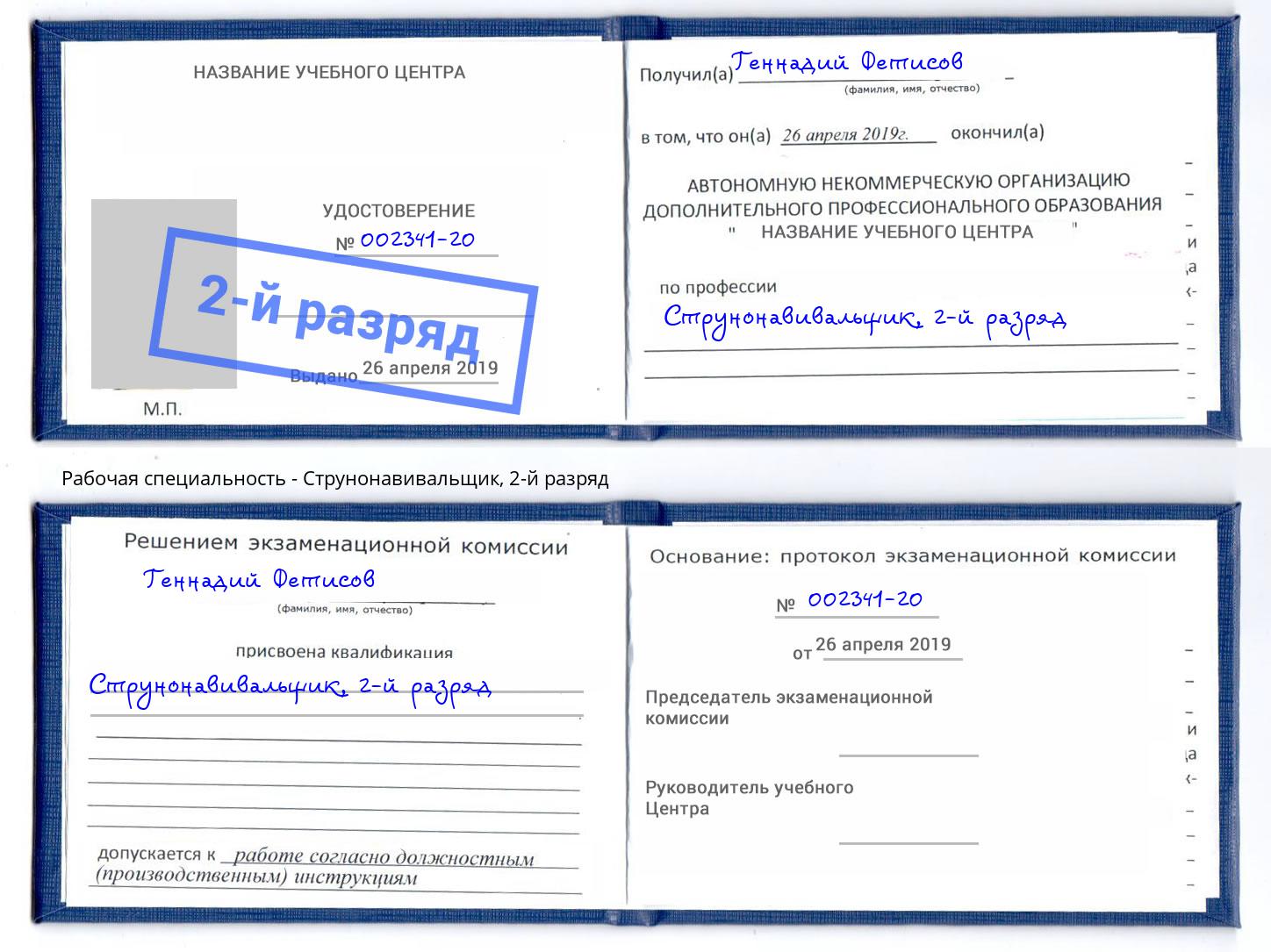 корочка 2-й разряд Струнонавивальщик Буйнакск