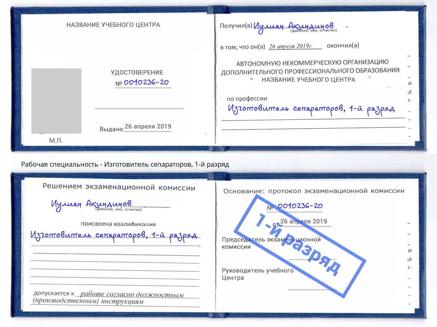 корочка 1-й разряд Изготовитель сепараторов Буйнакск