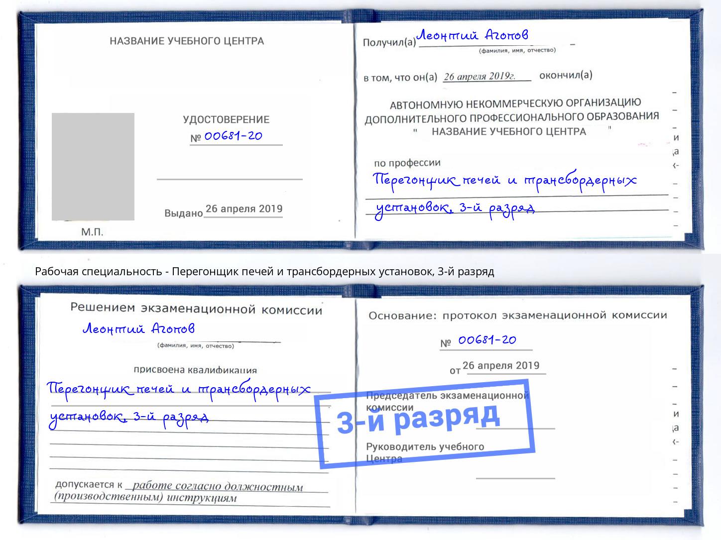 корочка 3-й разряд Перегонщик печей и трансбордерных установок Буйнакск