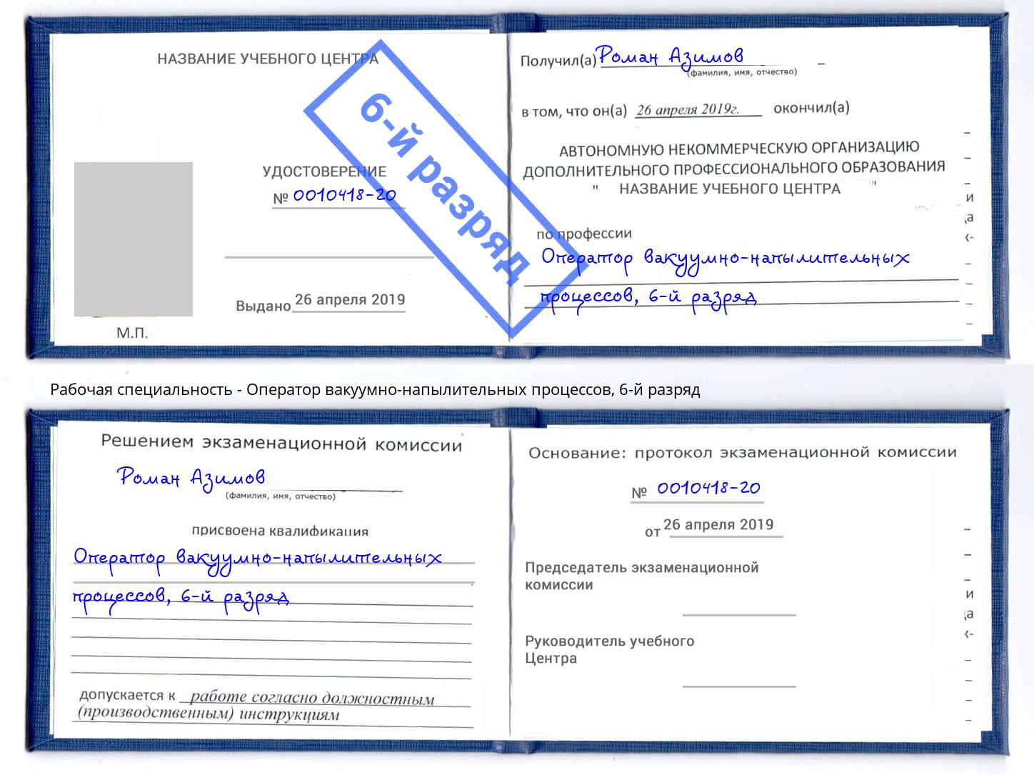 корочка 6-й разряд Оператор вакуумно-напылительных процессов Буйнакск