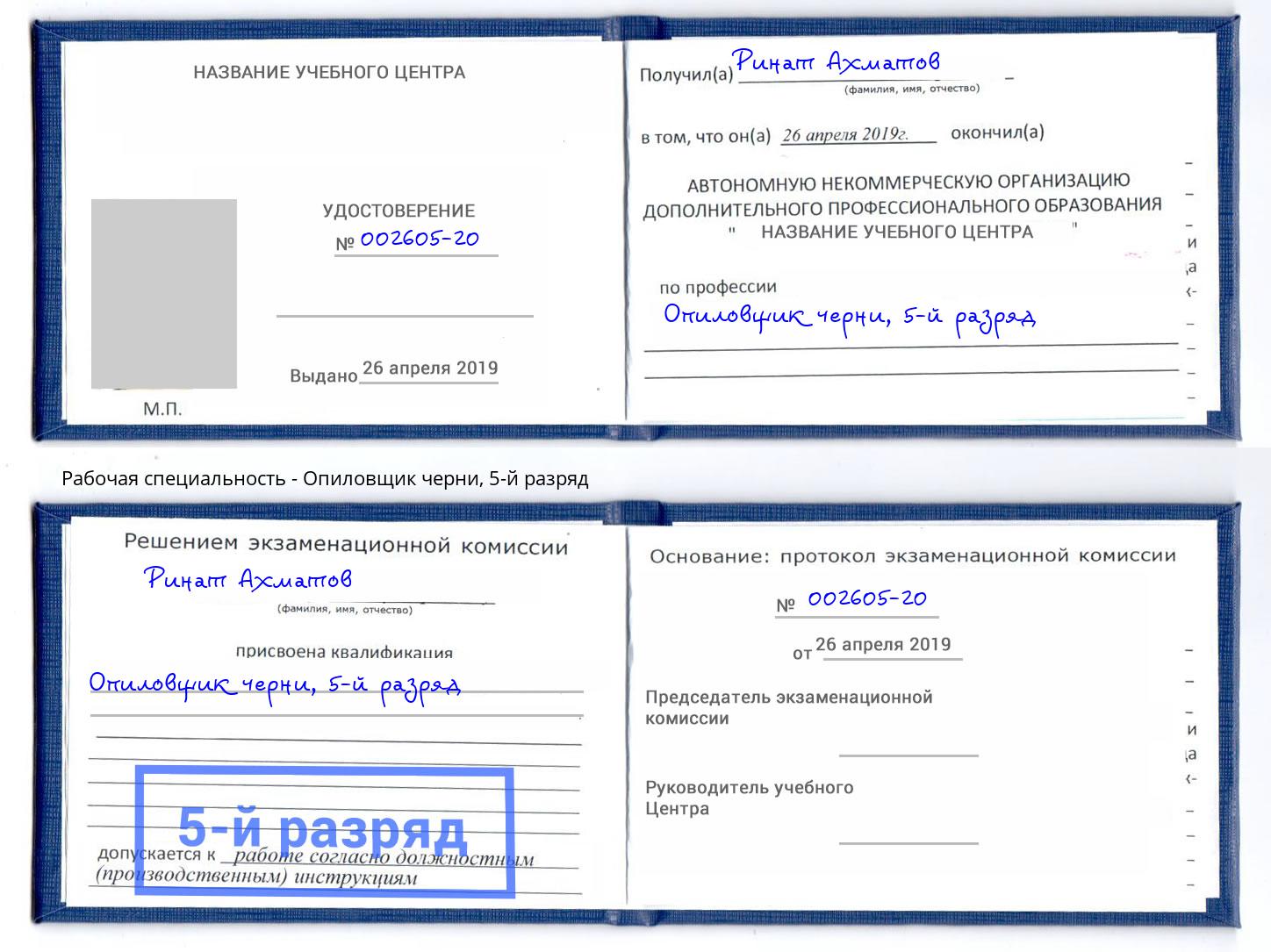 корочка 5-й разряд Опиловщик черни Буйнакск