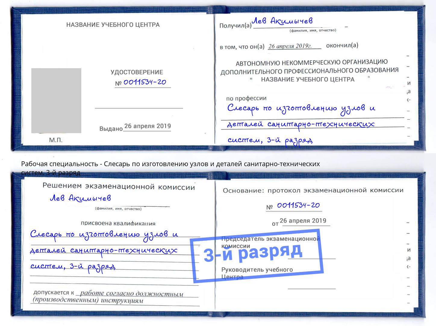 корочка 3-й разряд Слесарь по изготовлению узлов и деталей санитарно-технических систем Буйнакск