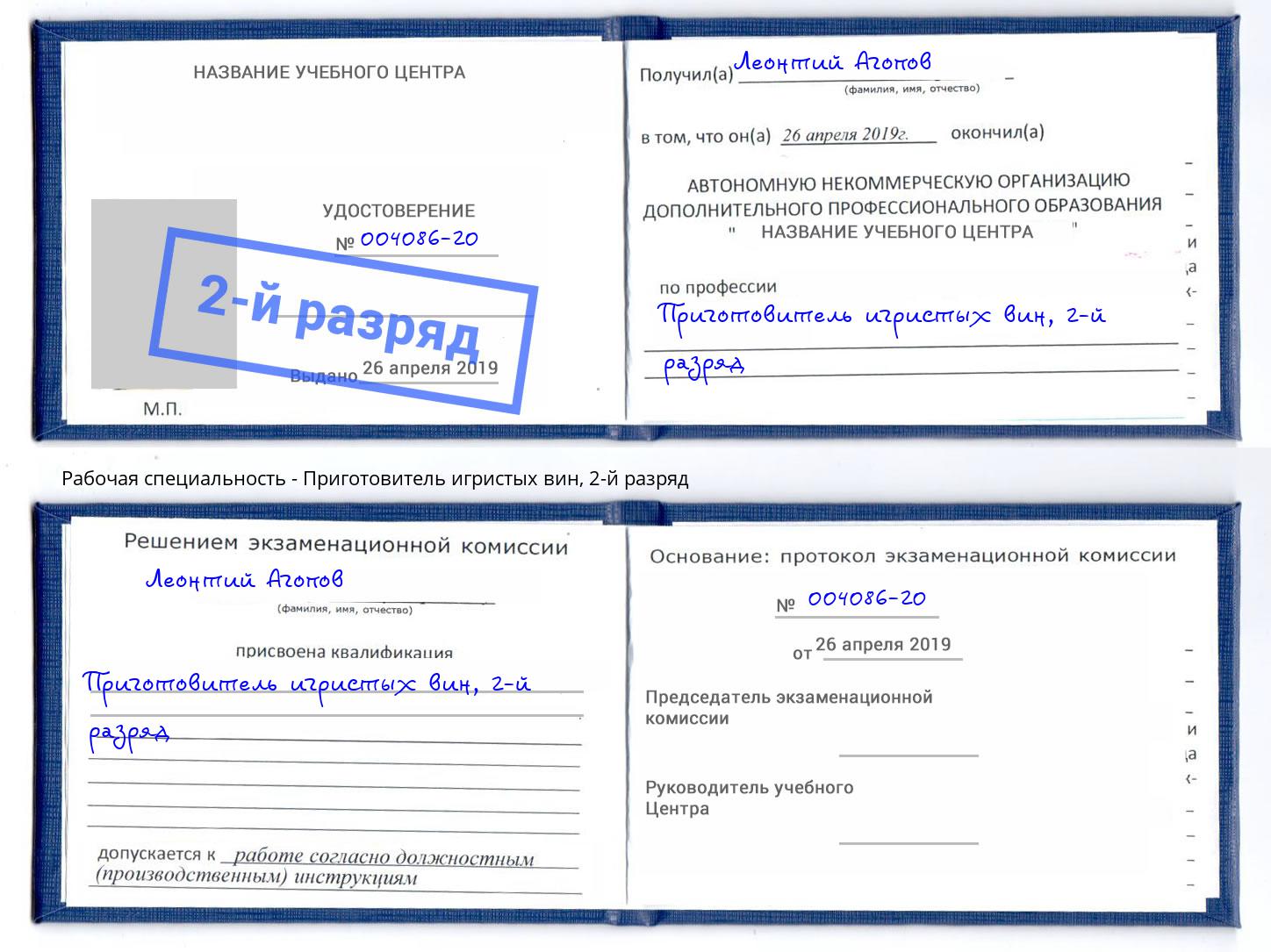 корочка 2-й разряд Приготовитель игристых вин Буйнакск