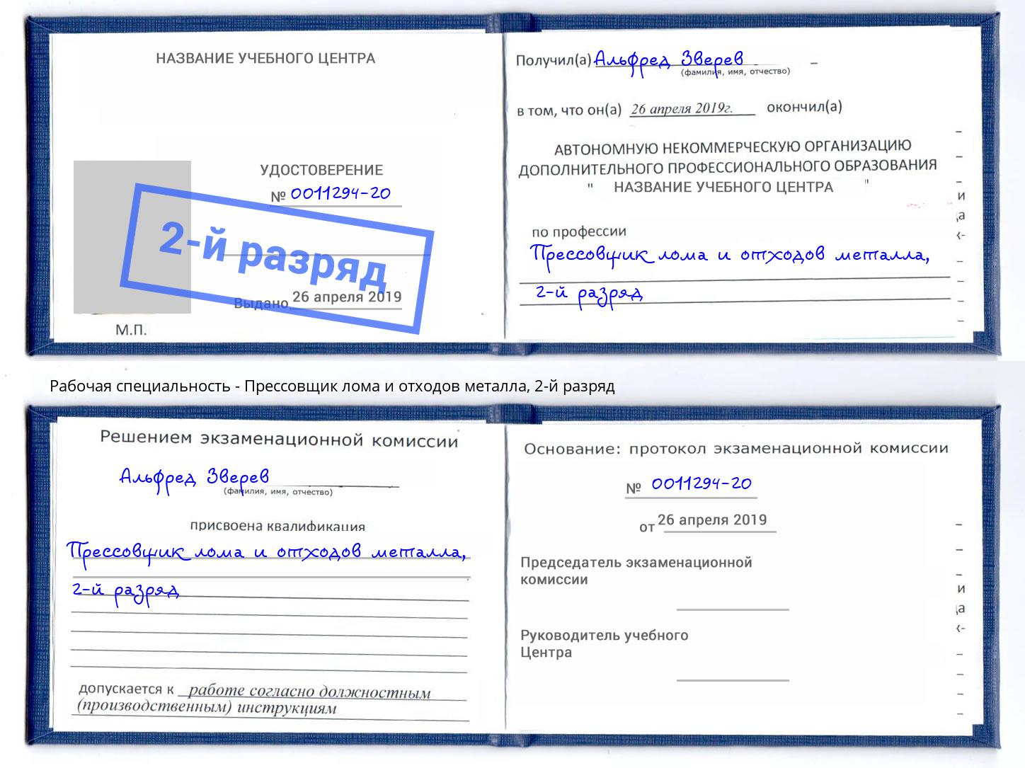 корочка 2-й разряд Прессовщик лома и отходов металла Буйнакск