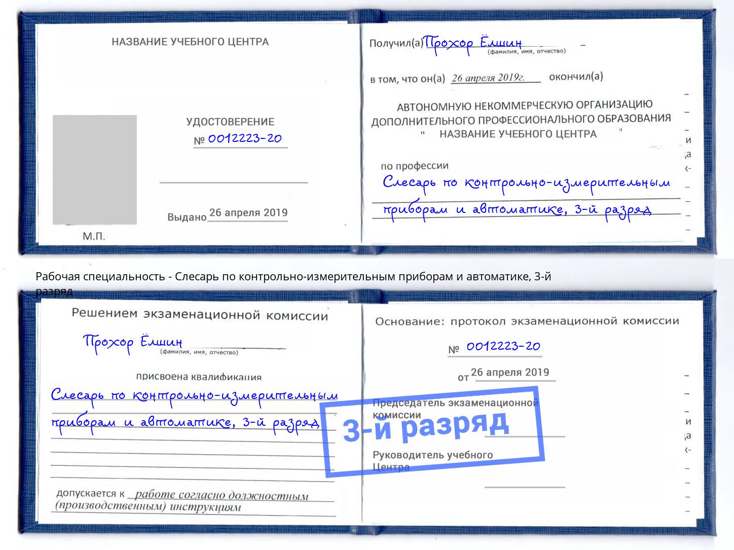корочка 3-й разряд Слесарь по контрольно-измерительным приборам и автоматике Буйнакск