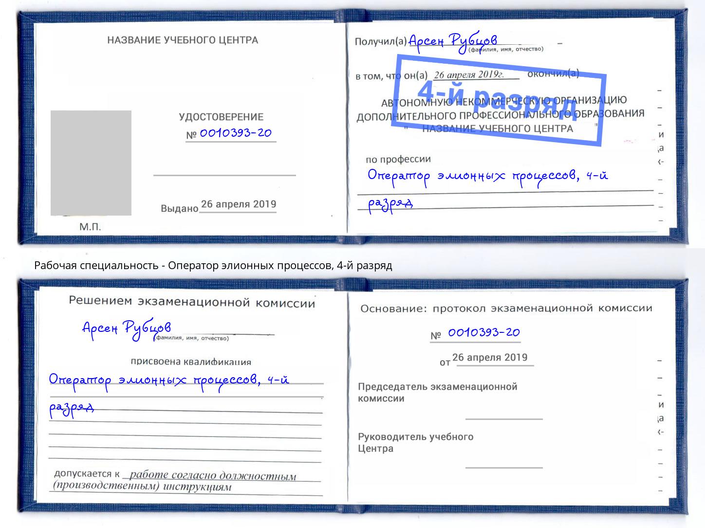 корочка 4-й разряд Оператор элионных процессов Буйнакск