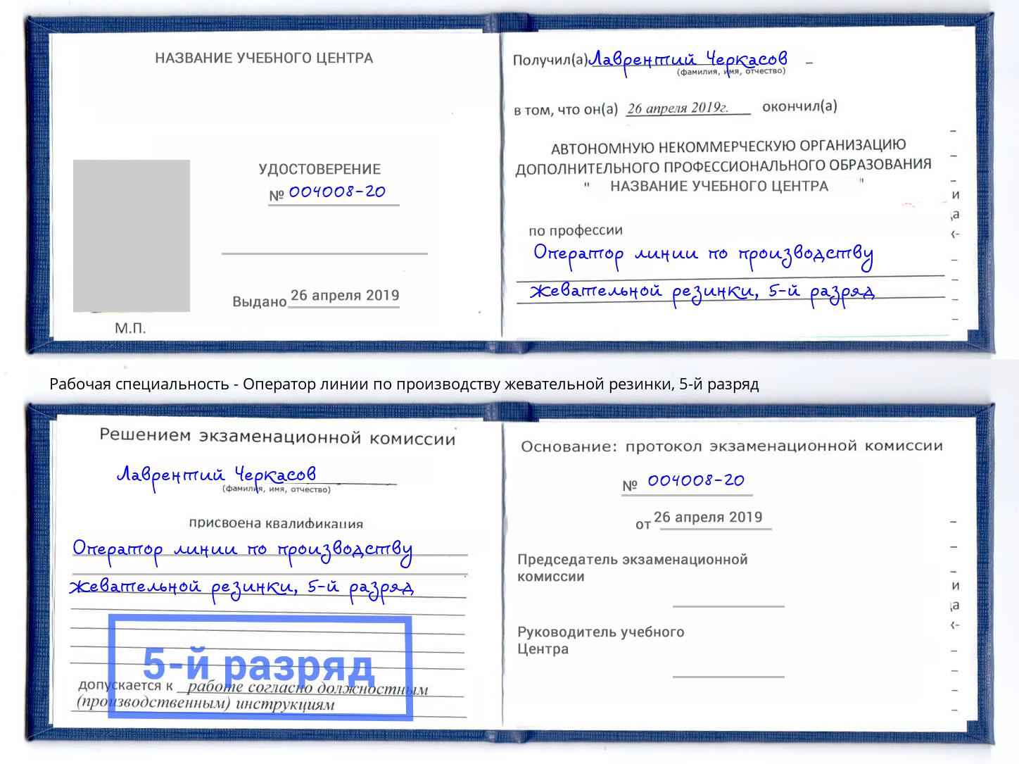 корочка 5-й разряд Оператор линии по производству жевательной резинки Буйнакск