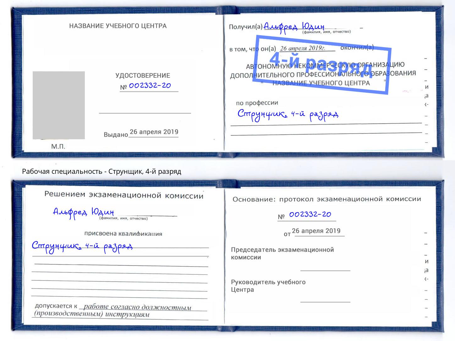 корочка 4-й разряд Струнщик Буйнакск