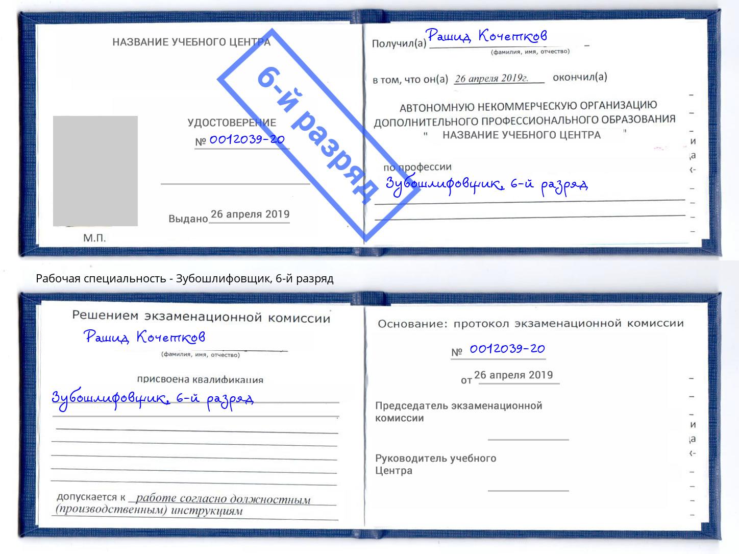 корочка 6-й разряд Зубошлифовщик Буйнакск