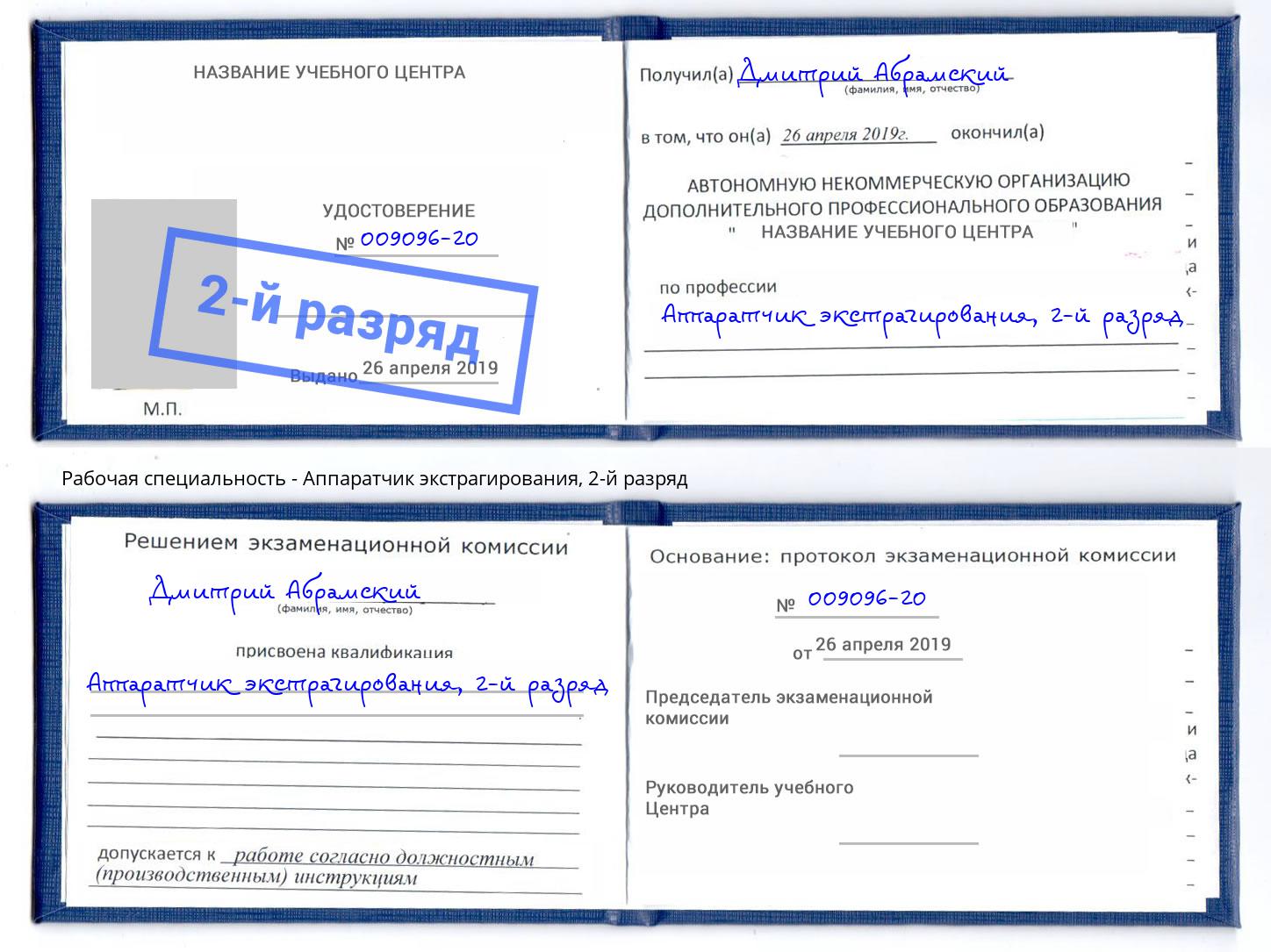корочка 2-й разряд Аппаратчик экстрагирования Буйнакск