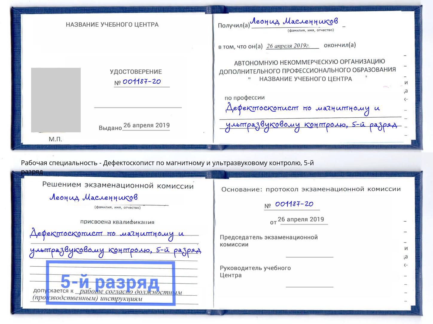 корочка 5-й разряд Дефектоскопист по магнитному и ультразвуковому контролю Буйнакск