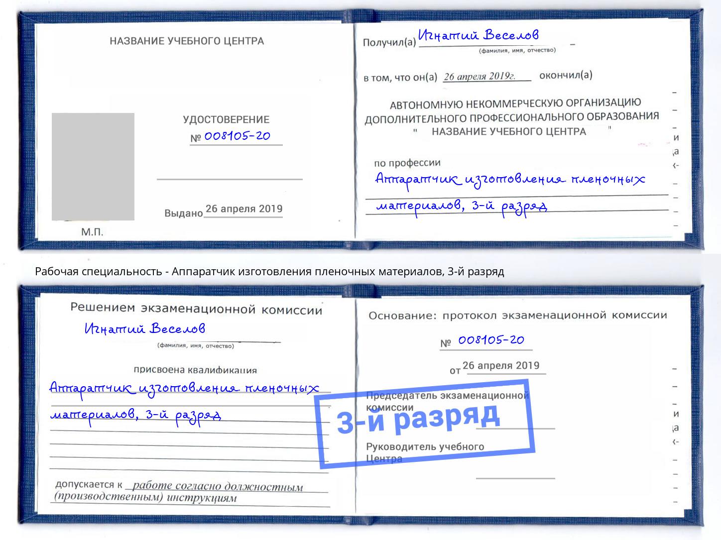 корочка 3-й разряд Аппаратчик изготовления пленочных материалов Буйнакск