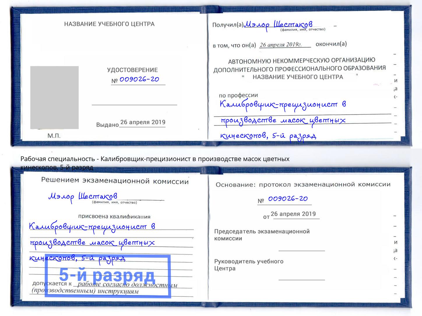 корочка 5-й разряд Калибровщик-прецизионист в производстве масок цветных кинескопов Буйнакск
