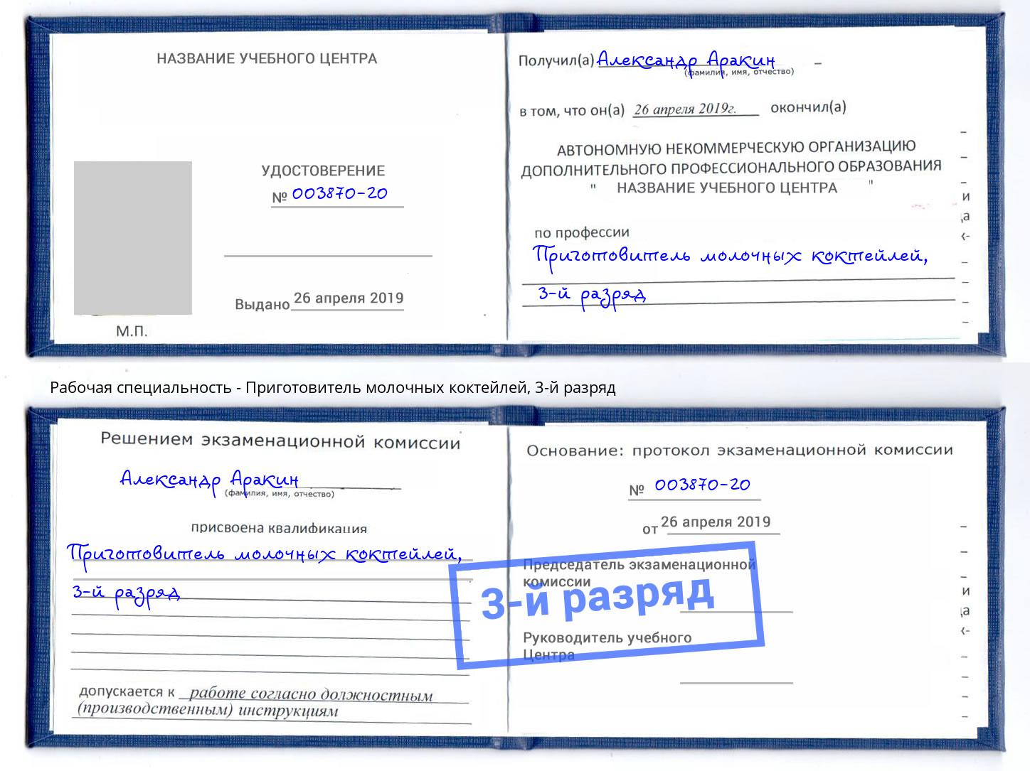 корочка 3-й разряд Приготовитель молочных коктейлей Буйнакск